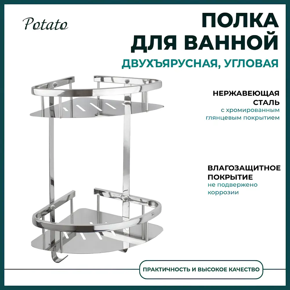 Фото 6 Полка для ванной угловая Potato P380-2 двойная с крючками цвет хром Фото 6 Полка для ванной угловая Potato P380-2 двойная с крючками цвет хром