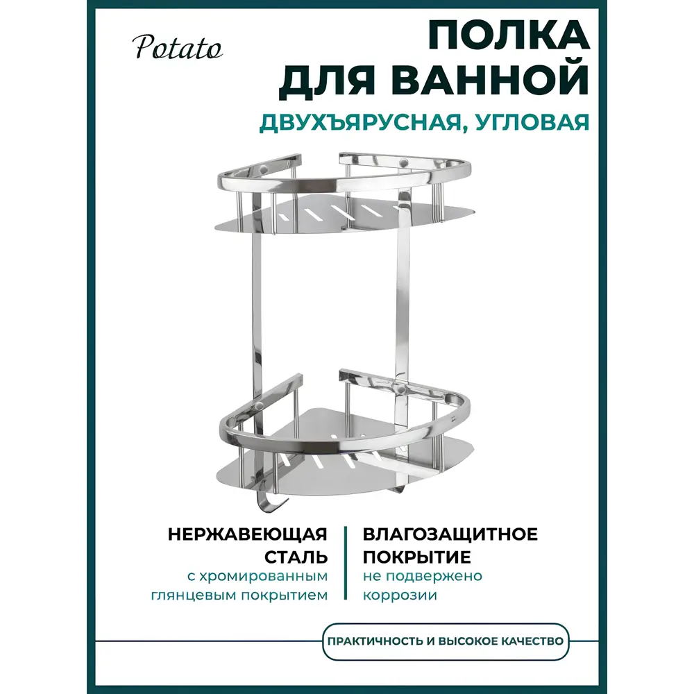 Фото Полка для ванной угловая Potato P380-2 двойная с крючками цвет хром Фото Полка для ванной угловая Potato P380-2 двойная с крючками цвет хром