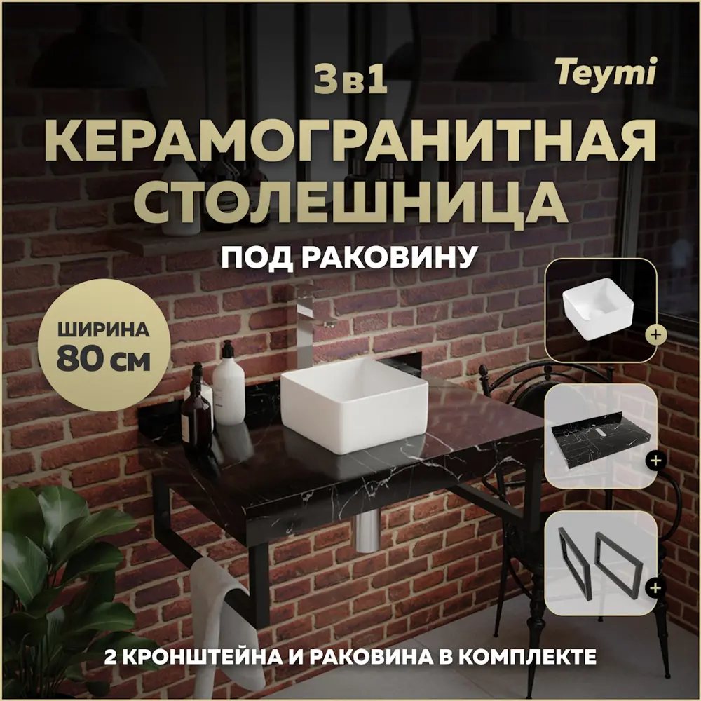 Фото Столешница в ванную с раковиной Teymi Helmi Mini F14373 80x50см камень цвет черный Фото Столешница в ванную с раковиной Teymi Helmi Mini F14373 80x50см камень цвет черный