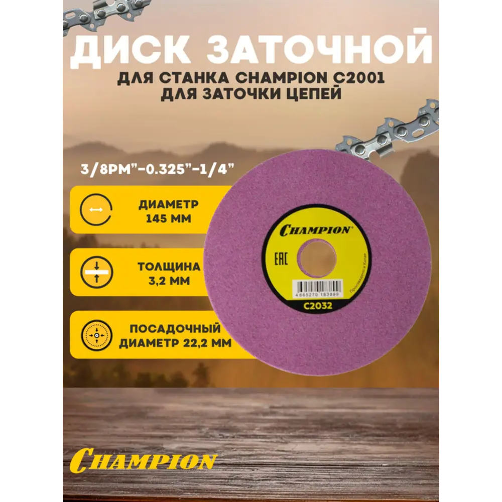 Фото Диск Champion C2032 для заточки цепей 145x3.2x22.2 мм Фото Диск Champion C2032 для заточки цепей 145x3.2x22.2 мм