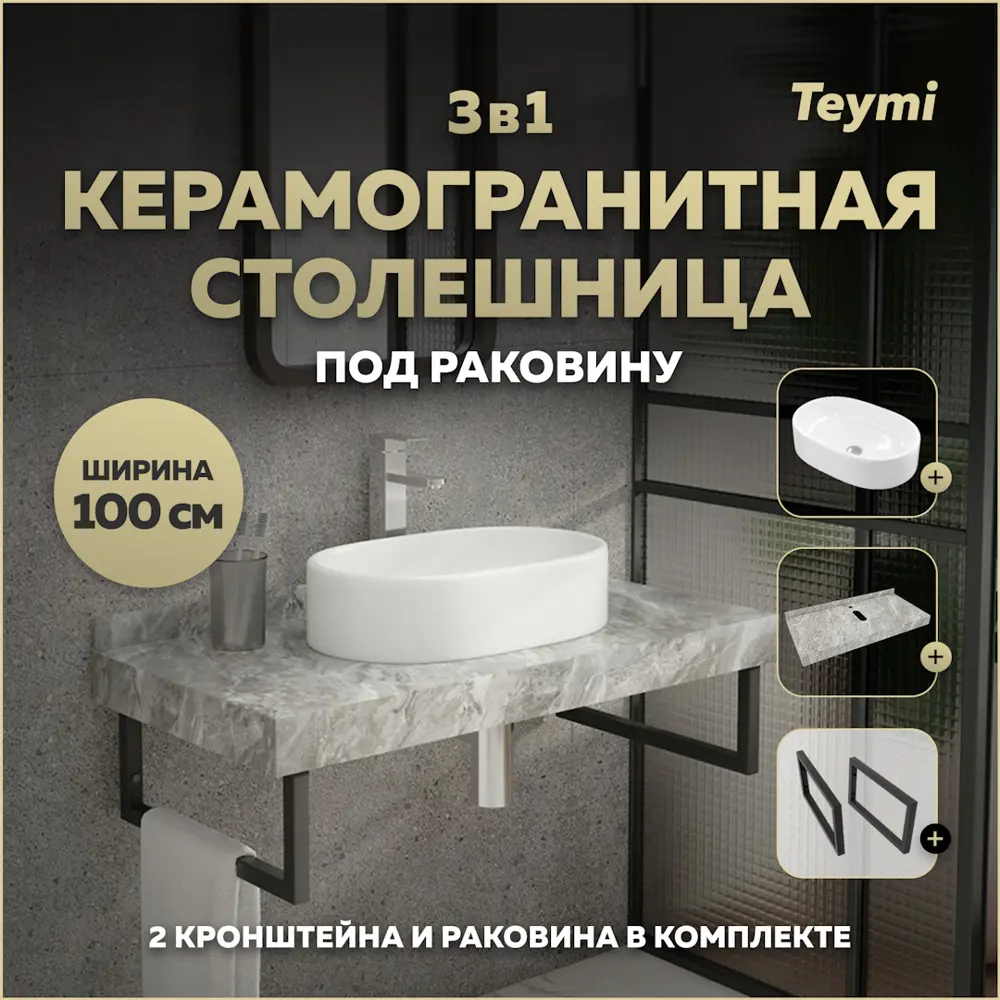 Фото Столешница в ванную Teymi F14304 100x50см Камень цвет серый/серебристый Фото Столешница в ванную Teymi F14304 100x50см Камень цвет серый/серебристый