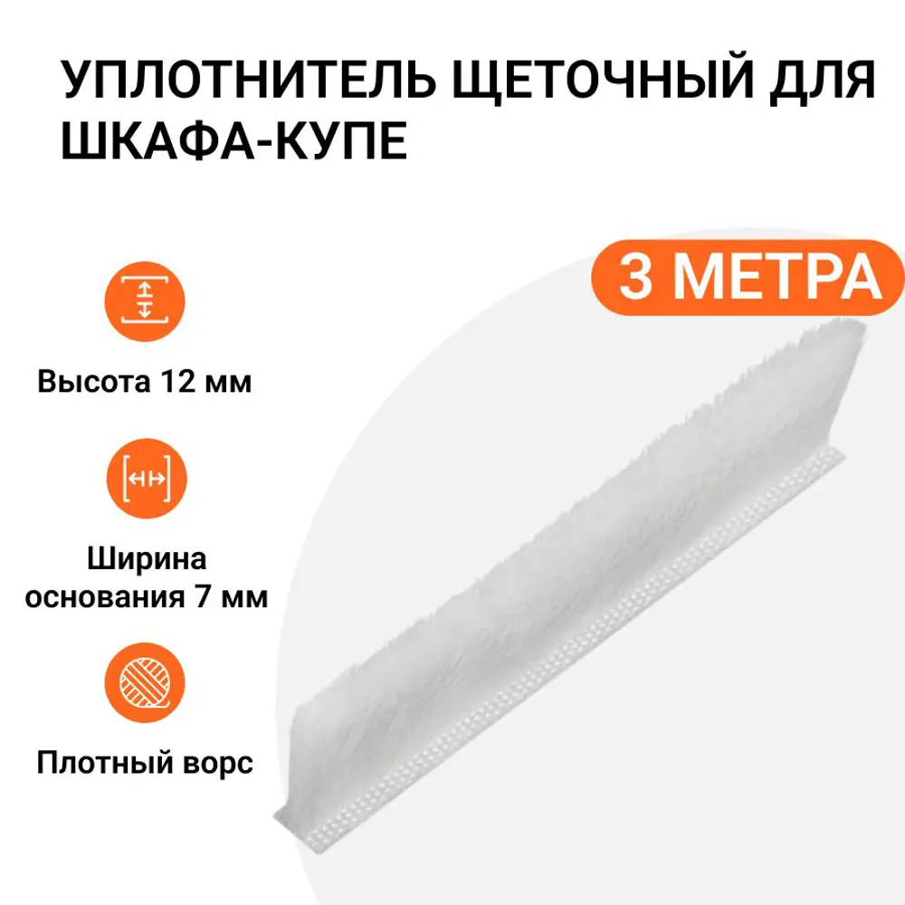Фото Уплотнитель щеточный для шкафов-купе Инталика 12x7мм 3м белый Фото Уплотнитель щеточный для шкафов-купе Инталика 12x7мм 3м белый