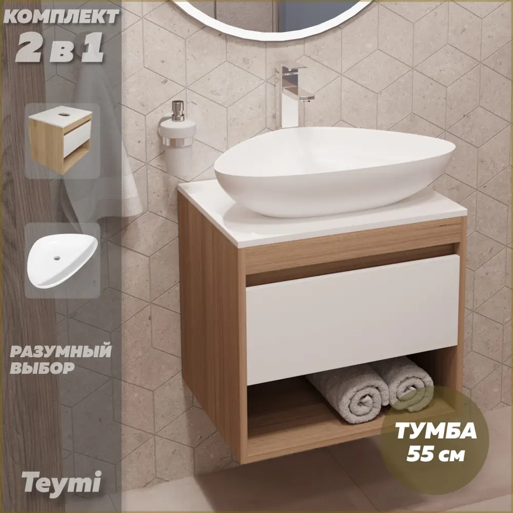 Фото 2 Комплект тумба под раковину Teymi Ritta 55 дуб эврика/белый матовый и раковина Ellie 60 F03285