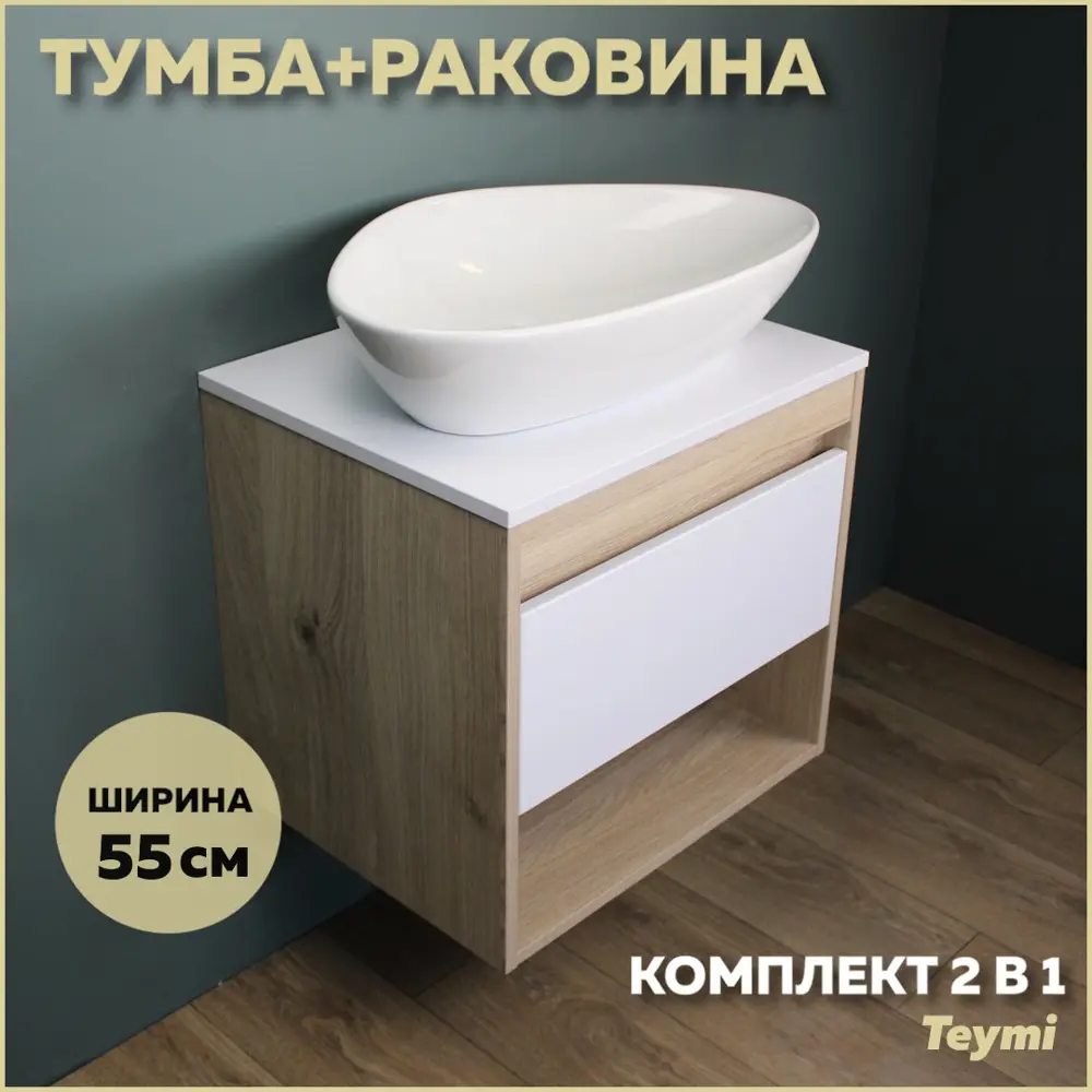 Фото Комплект тумба под раковину Teymi Ritta 55 дуб эврика/белый матовый и раковина Ellie 60 F03285
