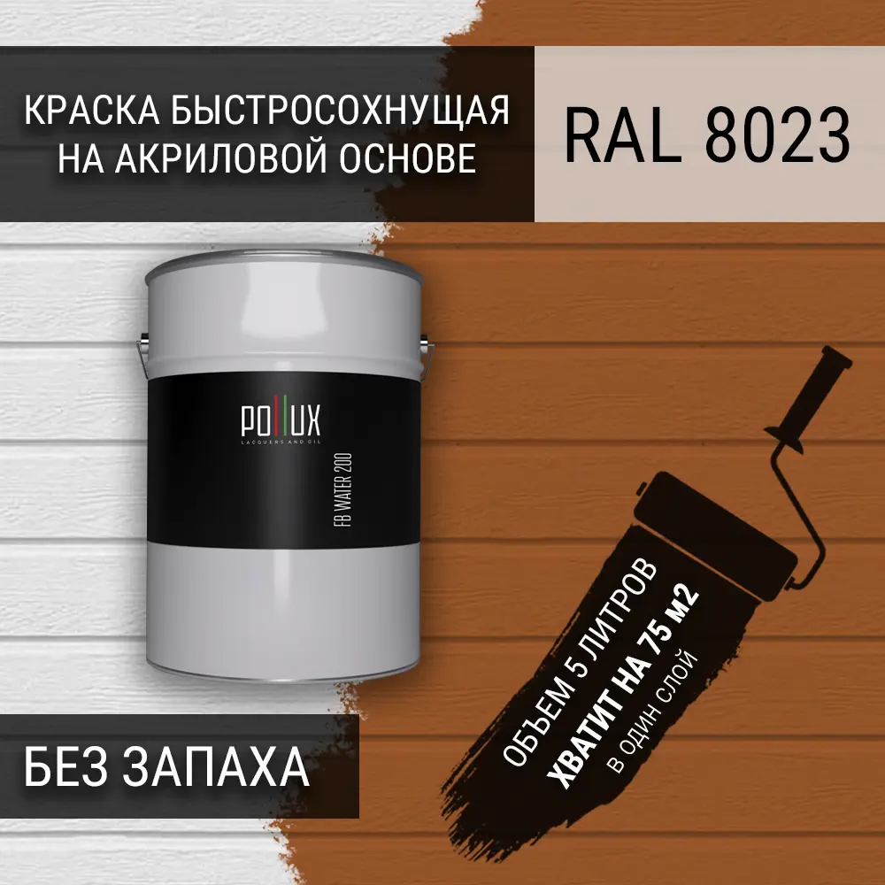 Фото Краска для стен моющаяся Pollux быстросохнущая без запаха укрывная полуматовая цвет оранжево-коричневый RAL 8023 5 л Фото Краска для стен моющаяся Pollux быстросохнущая без запаха укрывная полуматовая цвет оранжево-коричневый RAL 8023 5 л