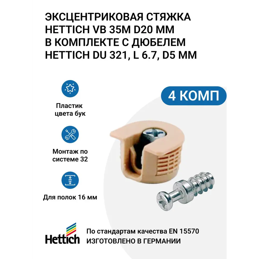 Фото Эксцентриковая стяжка Hettich VB 35 M/16 D20мм пластик цвет бук в комплекте с дюбелем Hettich DU 321 L 6.7 D5мм 4 комп.