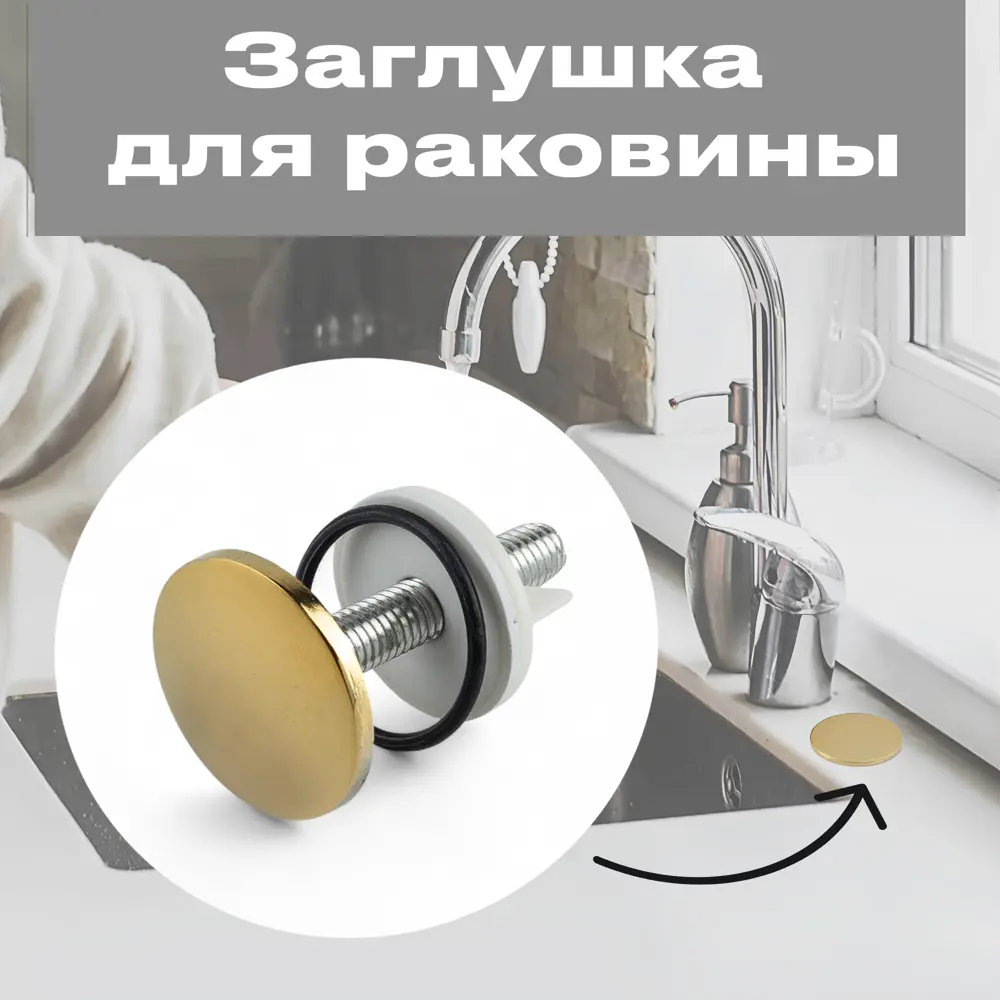 Фото 5 Заглушка для раковины Do.korona DK-453 5 см золото Фото 5 Заглушка для раковины Do.korona DK-453 5 см золото