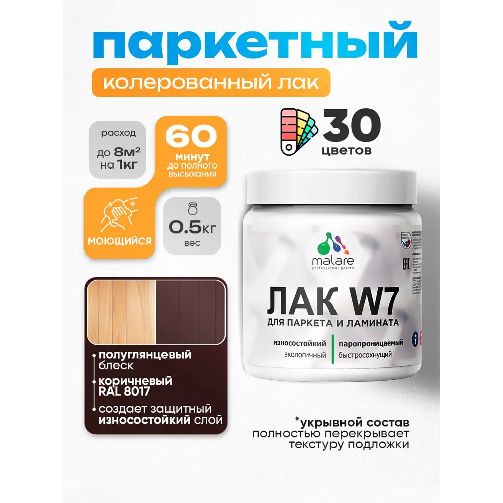 Фото Лак паркетный укрывной Malare Series W износостойкий без запаха полуглянцевый RAL 8017 коричневый 0.5 кг Фото Лак паркетный укрывной Malare Series W износостойкий без запаха полуглянцевый RAL 8017 коричневый 0.5 кг