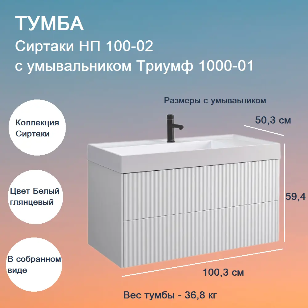 Фото 2 Тумба под раковину с раковиной BELUX Сиртаки НП 100-02(1) правая Фото 2 Тумба под раковину с раковиной BELUX Сиртаки НП 100-02(1) правая