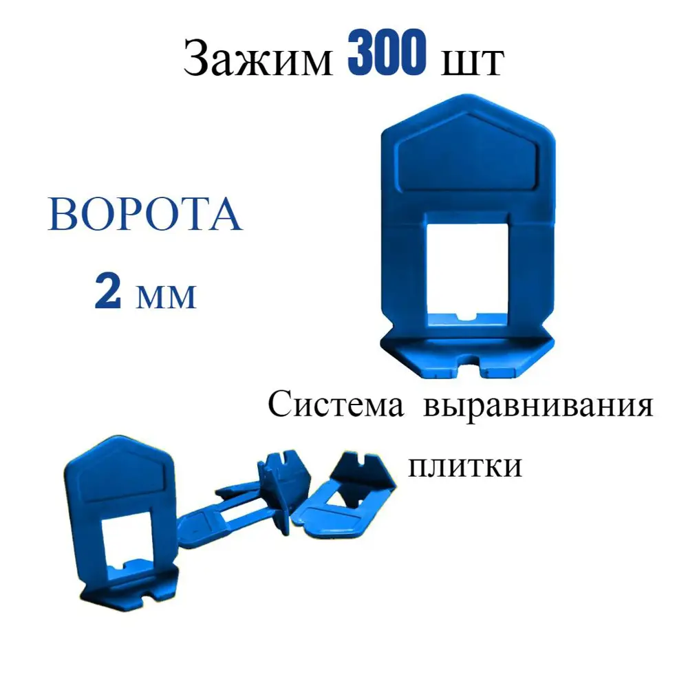 Фото Зажим для выравнивания плитки Accurate 2мм 300 штук ворота цвет синий Фото Зажим для выравнивания плитки Accurate 2мм 300 штук ворота цвет синий