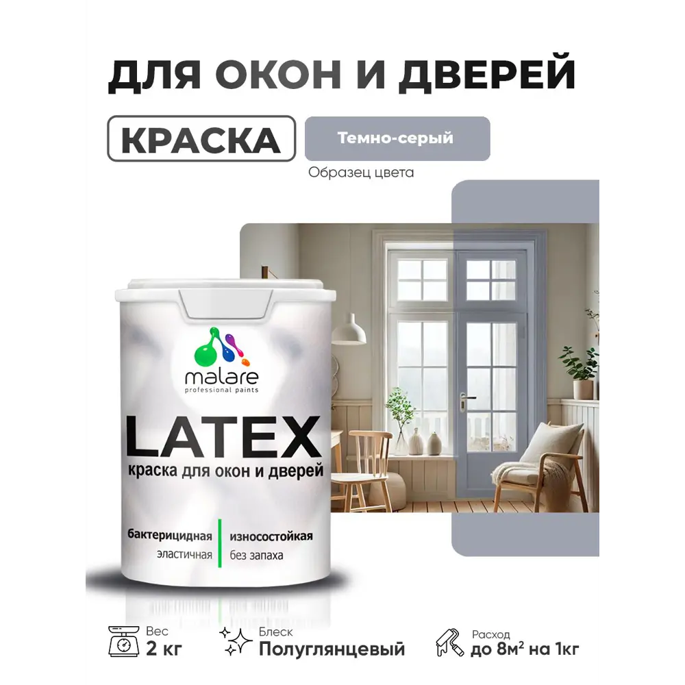 Фото Краска для окон и дверей Malare Latex антисептическая быстросохнущая без запаха полуглянцевая цвет темно-серый 2 кг Фото Краска для окон и дверей Malare Latex антисептическая быстросохнущая без запаха полуглянцевая цвет темно-серый 2 кг