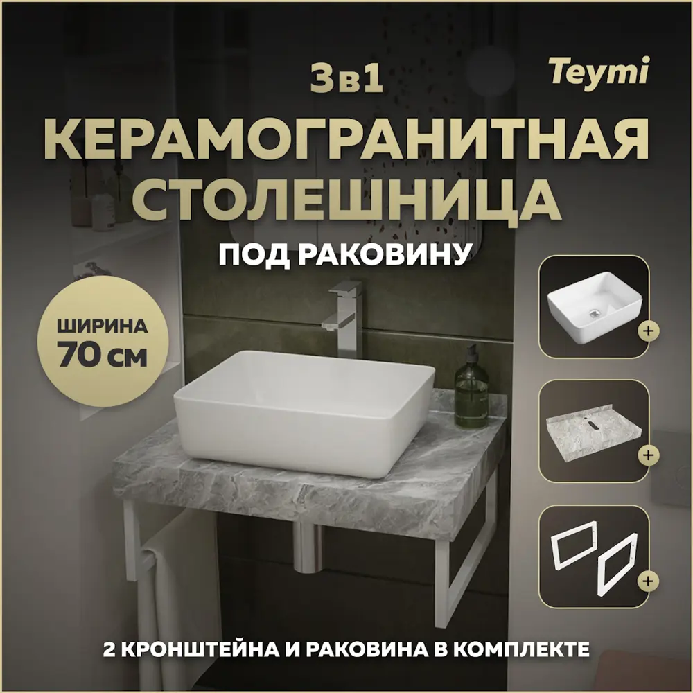 Фото Комплект TEYMI Helmi F14106 Столешница керамогранитная 70 см серый мрамор с раковиной 50 кронштейны 2 шт. белые Фото Комплект TEYMI Helmi F14106 Столешница керамогранитная 70 см серый мрамор с раковиной 50 кронштейны 2 шт. белые