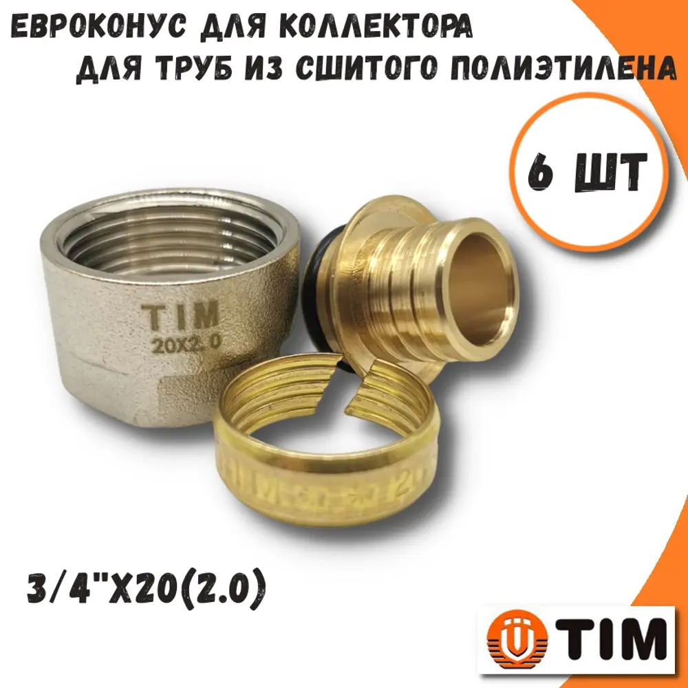 Фото Евроконус Tim 3/4"x20 ВР латунь 6 шт MFPN-E20(2.0)-6