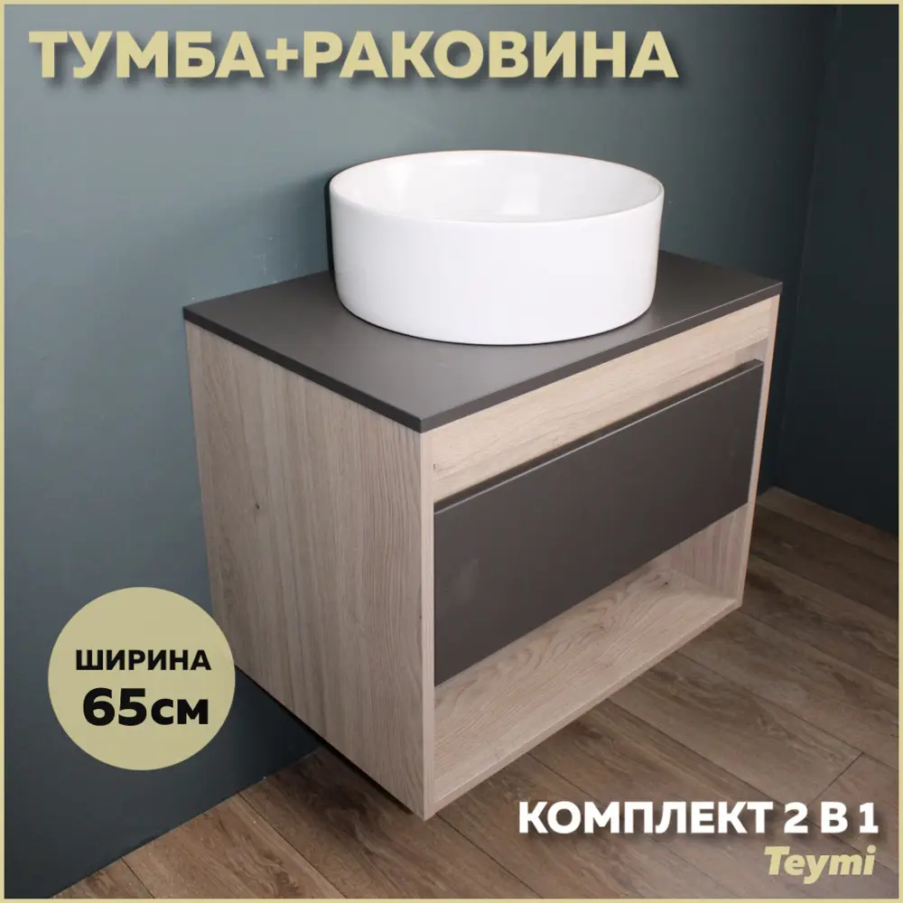 Фото Комплект тумба под раковину Teymi Ritta 65 дуб эврика/графит матовый и раковина Lina D41 F03368 Фото Комплект тумба под раковину Teymi Ritta 65 дуб эврика/графит матовый и раковина Lina D41 F03368