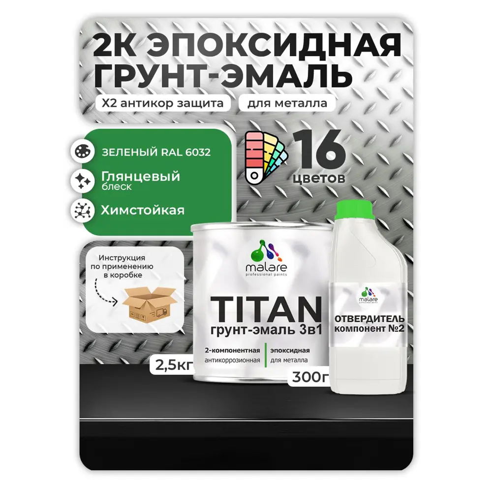 Фото Грунт-эмаль по металлу Malare Titan двухкомпонентная цвет RAL 6032 зеленый 2.5 кг отвердитель 0.3 кг Фото Грунт-эмаль по металлу Malare Titan двухкомпонентная цвет RAL 6032 зеленый 2.5 кг отвердитель 0.3 кг