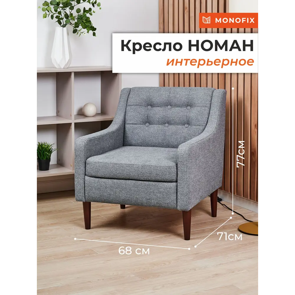 Фото Кресло Monofix Номан 68x77x71 см велюр цвет серый Фото Кресло Monofix Номан 68x77x71 см велюр цвет серый