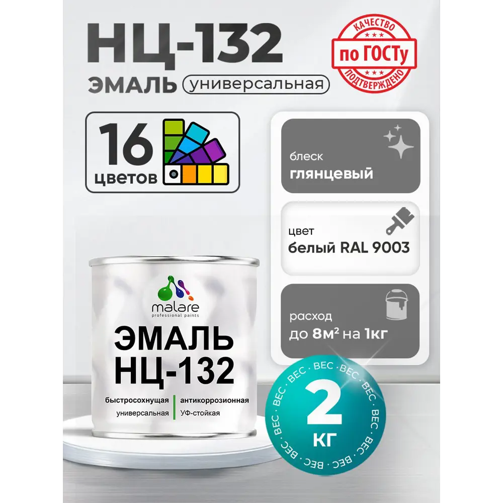 Фото Эмаль универсальная Malare Professional НЦ-132 быстросохнущая цвет RAL 9003 белый глянцевая 2 кг Фото Эмаль универсальная Malare Professional НЦ-132 быстросохнущая цвет RAL 9003 белый глянцевая 2 кг