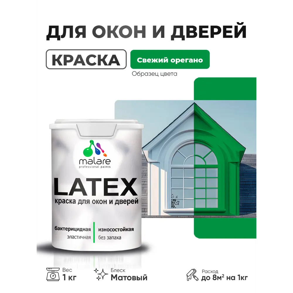 Фото Краска для окон и дверей Malare Latex антисептическая быстросохнущая без запаха матовая цвет свежий орегано 1 кг Фото Краска для окон и дверей Malare Latex антисептическая быстросохнущая без запаха матовая цвет свежий орегано 1 кг