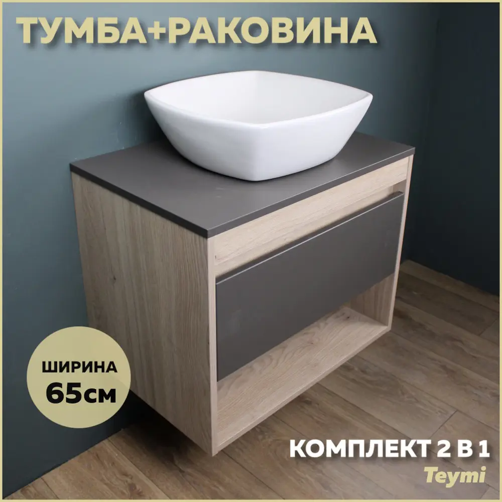 Фото Комплект тумба под раковину Teymi Ritta 65 дуб эврика/графит матовый и раковина Kati 43 F03362 Фото Комплект тумба под раковину Teymi Ritta 65 дуб эврика/графит матовый и раковина Kati 43 F03362