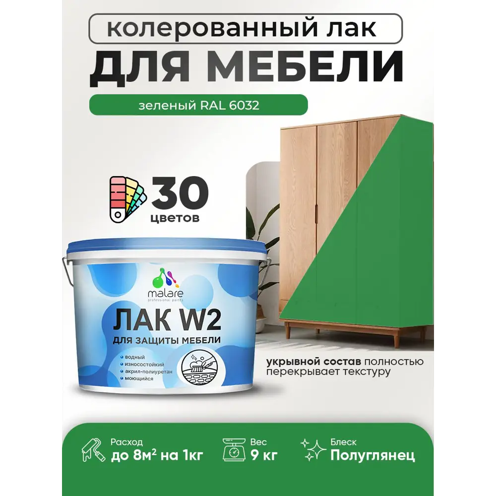 Фото Лак для мебели дерева и минеральных поверхностей укрывной Malare Series W полуглянцевый RAL 6032 зеленый 9 кг Фото Лак для мебели дерева и минеральных поверхностей укрывной Malare Series W полуглянцевый RAL 6032 зеленый 9 кг