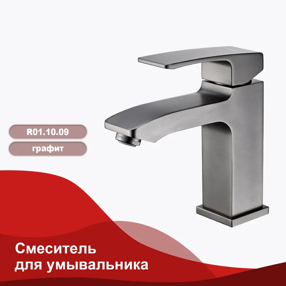 Фото 2 Смеситель для раковины Raglo R01 R01.10.09 однорычажный цвет графит Фото 2 Смеситель для раковины Raglo R01 R01.10.09 однорычажный цвет графит
