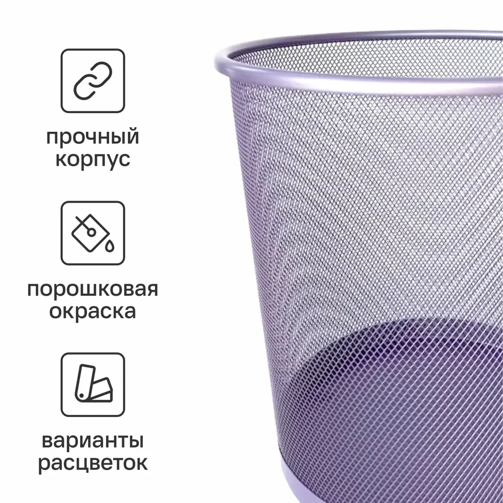 Фото 3 Мусорная корзина для бумаг Ultra Office Streck металлическая сетка 10 л цвет лаванда Фото 3 Мусорная корзина для бумаг Ultra Office Streck металлическая сетка 10 л цвет лаванда