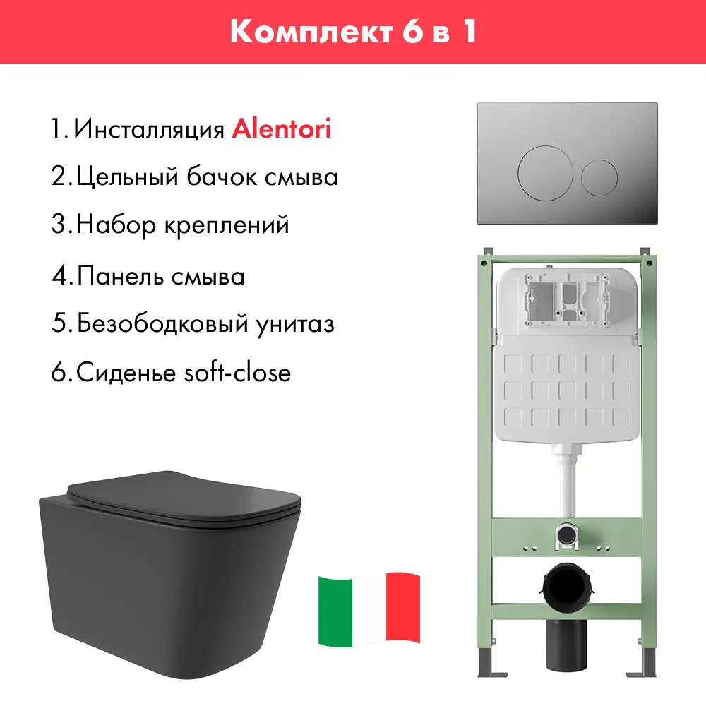 Фото 2 Комплект инсталляция с унитазом Alentori ALS.SIS1101.CRQV0240 цвет черный Фото 2 Комплект инсталляция с унитазом Alentori ALS.SIS1101.CRQV0240 цвет черный