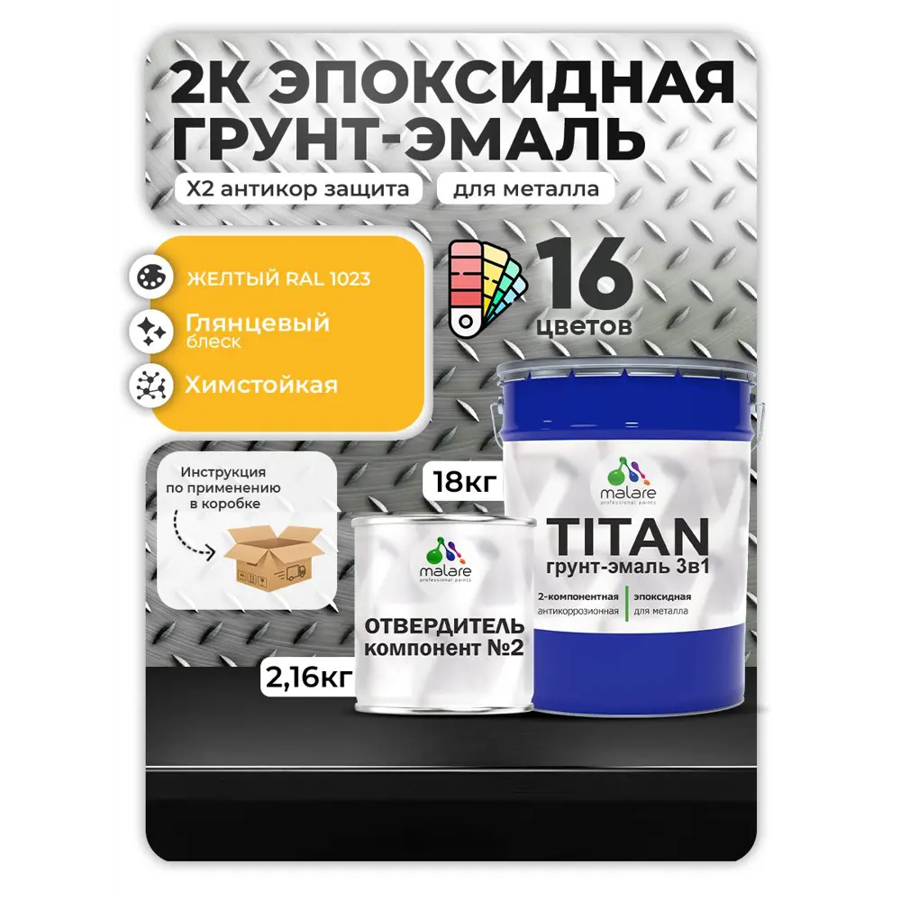 Фото Грунт-эмаль по металлу Malare Titan двухкомпонентная цвет RAL 1023 желтый 18 кг отвердитель 2.16 кг Фото Грунт-эмаль по металлу Malare Titan двухкомпонентная цвет RAL 1023 желтый 18 кг отвердитель 2.16 кг