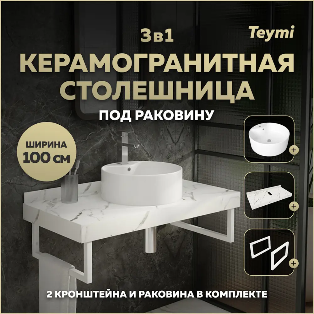 Фото Комплект TEYMI Helmi F14072 Столешница керамогранитная 100 см белый мрамор с раковиной Lina Pro D40 кронштейны 2 шт. белые Фото Комплект TEYMI Helmi F14072 Столешница керамогранитная 100 см белый мрамор с раковиной Lina Pro D40 кронштейны 2 шт. белые