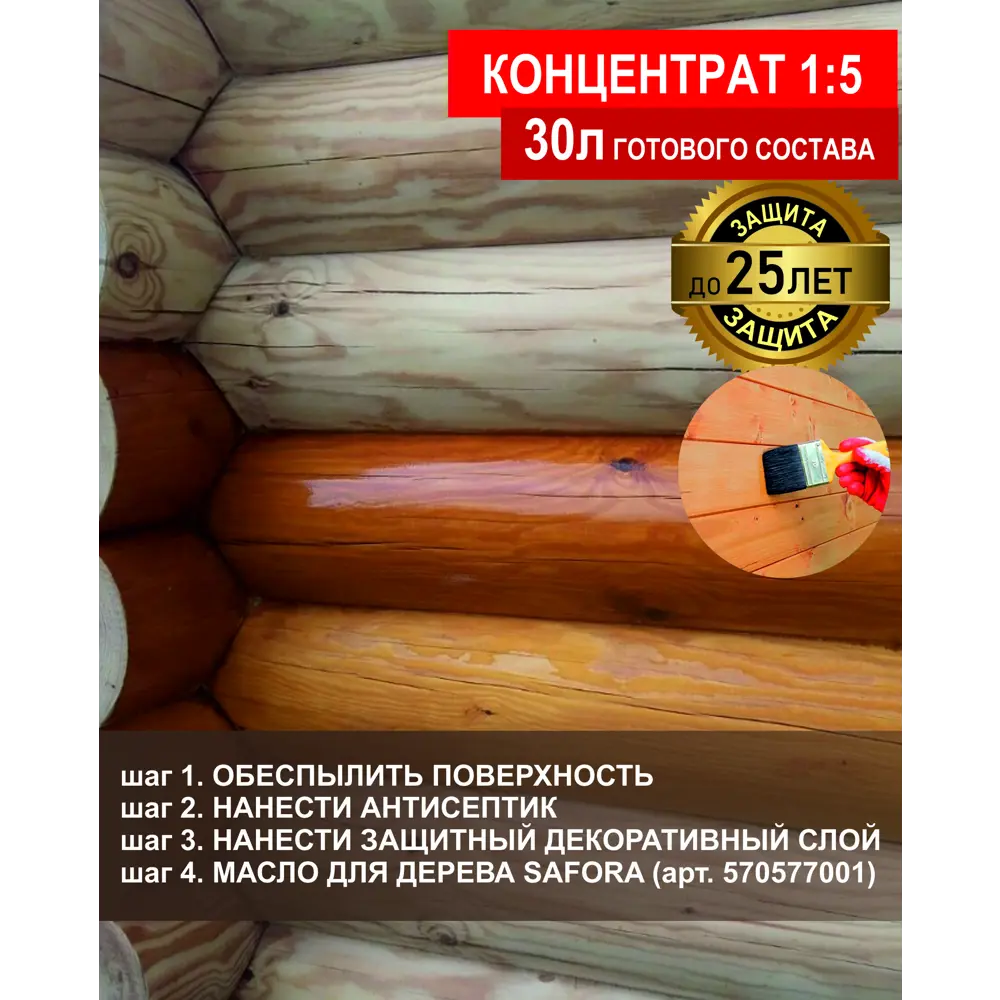 Фото 4 Антисептик для дерева Safora для внутренних работ концентрат 1:5 5 л Фото 4 Антисептик для дерева Safora для внутренних работ концентрат 1:5 5 л