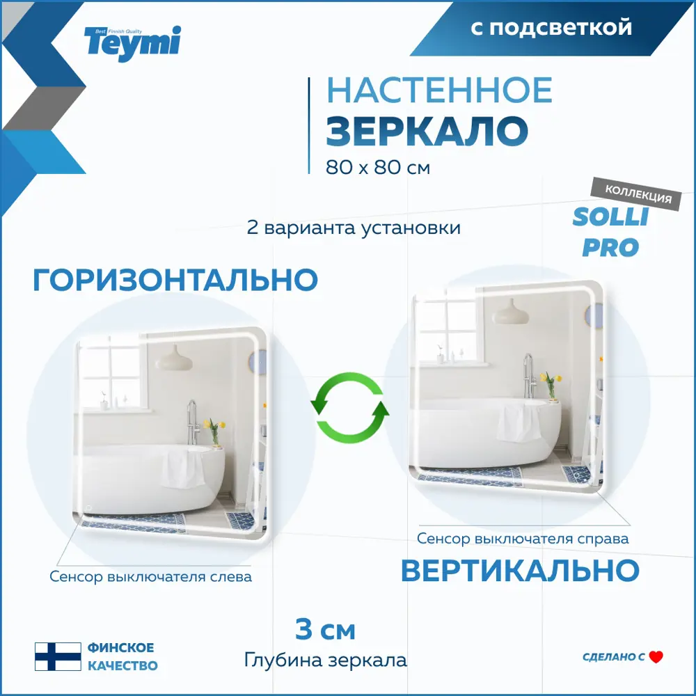Фото 6 Зеркало для ванной Teymi T20255 с подсветкой 80x80см Фото 6 Зеркало для ванной Teymi T20255 с подсветкой 80x80см