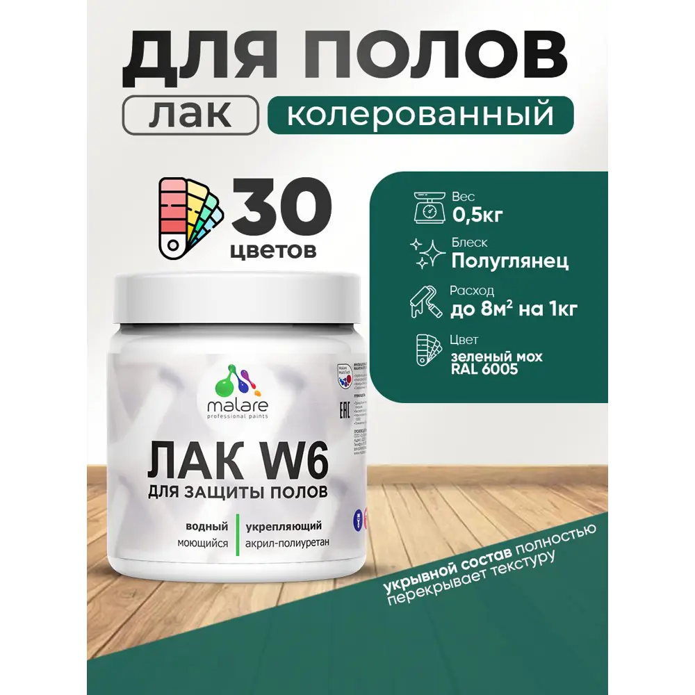 Фото Лак для пола универсальный укрывной Malare Series W без запаха полуглянцевый RAL 6005 зеленый мох 0.5 кг Фото Лак для пола универсальный укрывной Malare Series W без запаха полуглянцевый RAL 6005 зеленый мох 0.5 кг