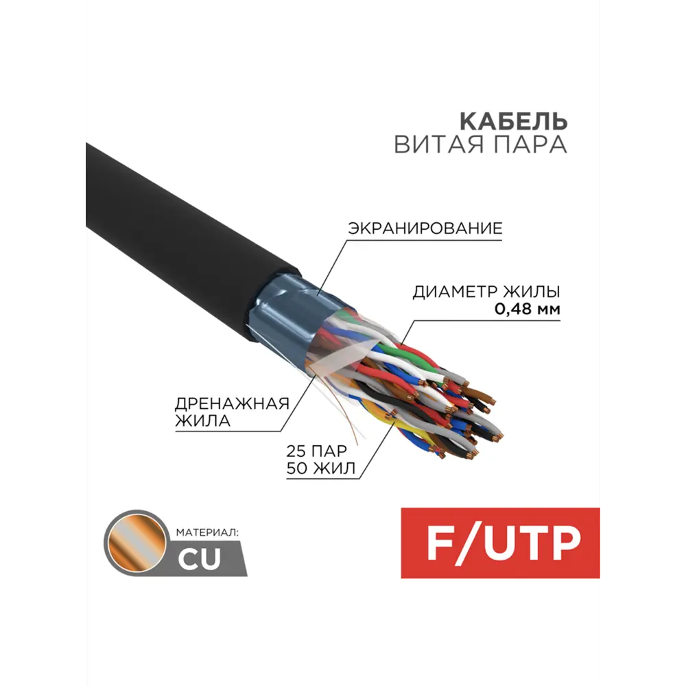 Фото 2 Кабель витая пара Rexant F/UTP CAT 5 PE 25PR 24AWG outdoor solid черный 305 м Фото 2 Кабель витая пара Rexant F/UTP CAT 5 PE 25PR 24AWG outdoor solid черный 305 м