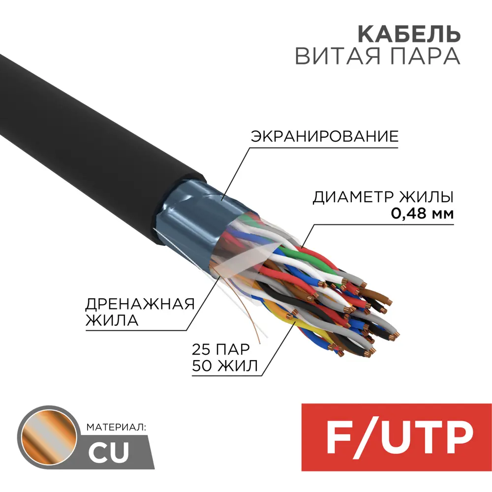 Фото Кабель витая пара Rexant F/UTP CAT 5 PE 25PR 24AWG outdoor solid черный 305 м Фото Кабель витая пара Rexant F/UTP CAT 5 PE 25PR 24AWG outdoor solid черный 305 м