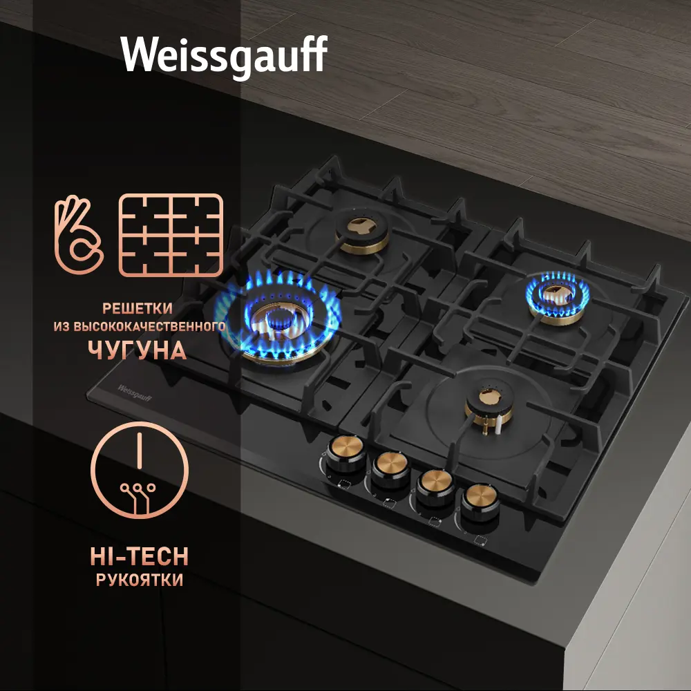 Фото 8 Газовая варочная панель Weissgauff HGG 6445 BL Volcano Burner 60 см 4 конфорки цвет черный 598166 Фото 8 Газовая варочная панель Weissgauff HGG 6445 BL Volcano Burner 60 см 4 конфорки цвет черный 598166