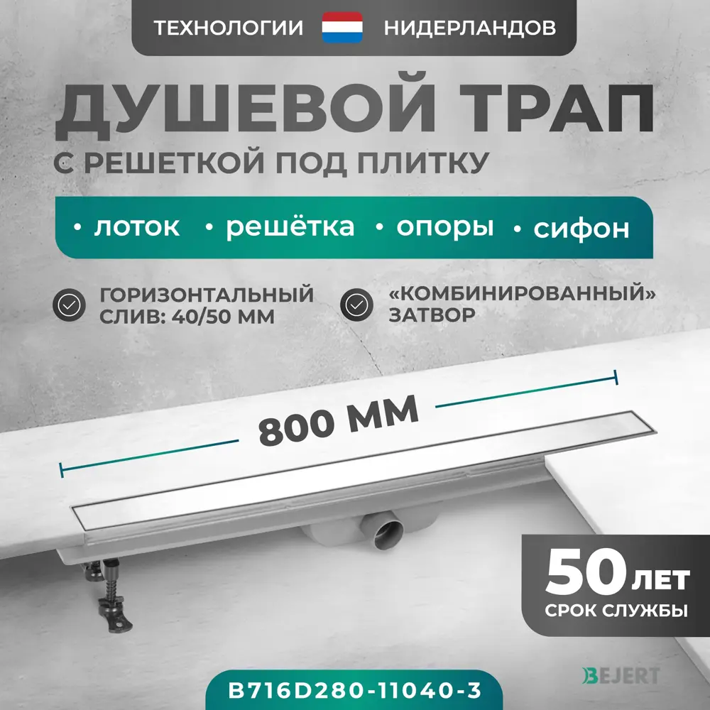 Фото Трап для душа Bejert B716D280-11040-3 комбинированный затвор 11.2x80 см нержавеющая сталь Фото Трап для душа Bejert B716D280-11040-3 комбинированный затвор 11.2x80 см нержавеющая сталь