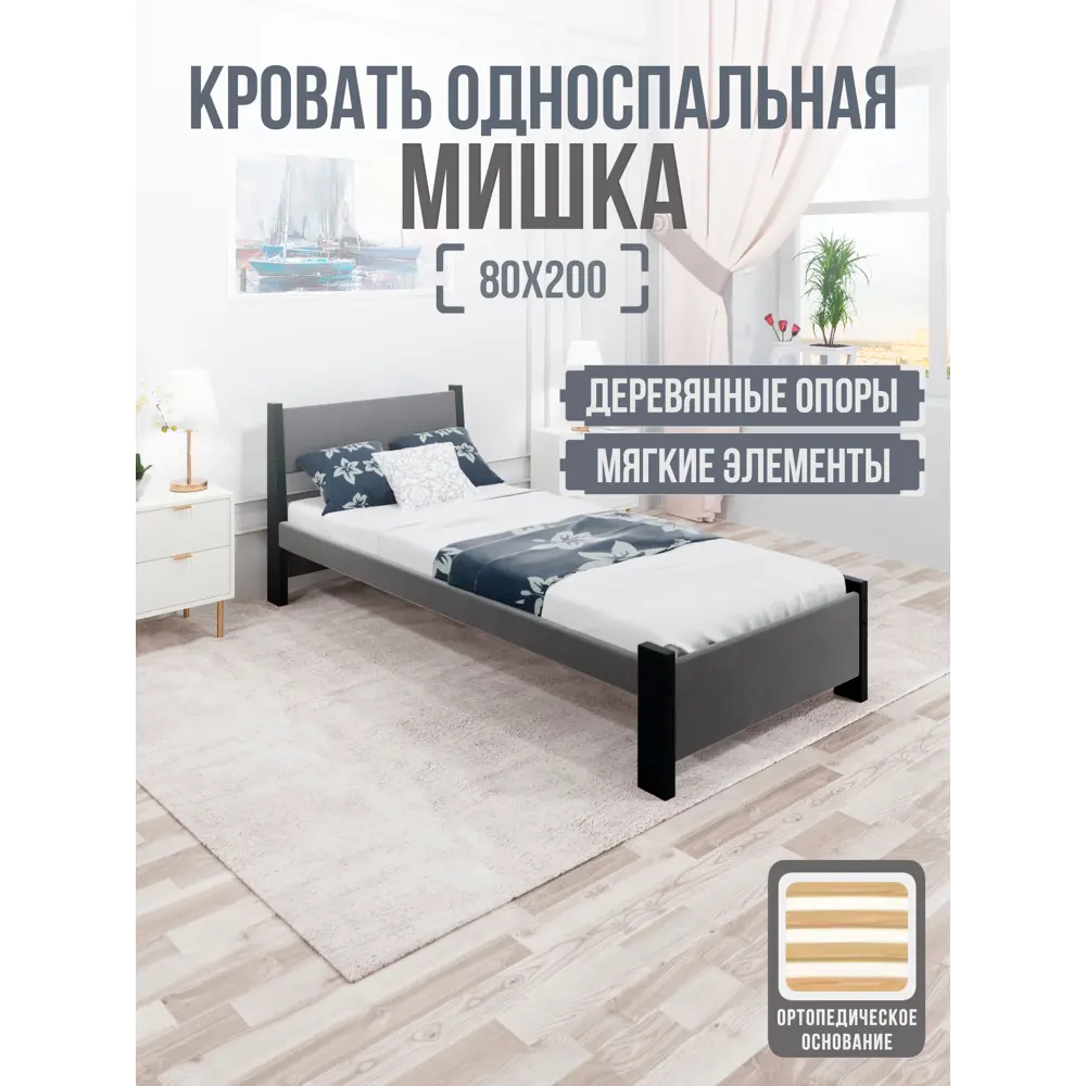 Фото 2 Кровать Solarius Мишка орто основание mkr-obiv-rs17-ser80-200-orto 90 x 80 x 210 см дерево цвет темно-серый/антрацит Фото 2 Кровать Solarius Мишка орто основание mkr-obiv-rs17-ser80-200-orto 90 x 80 x 210 см дерево цвет темно-серый/антрацит