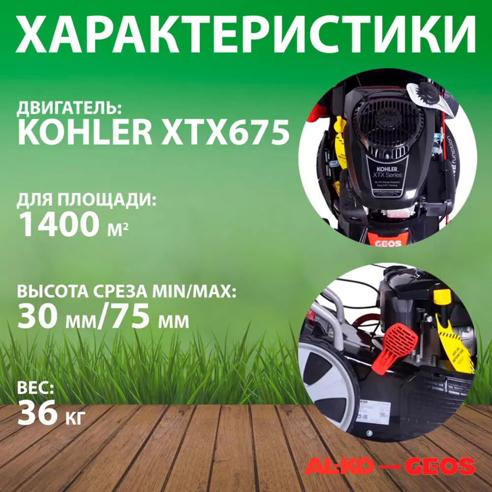 Фото 2 Газонокосилка бензиновая самоходная Geos Classic 46 sp-k plus 3.3 л.с. 46 см Фото 2 Газонокосилка бензиновая самоходная Geos Classic 46 sp-k plus 3.3 л.с. 46 см