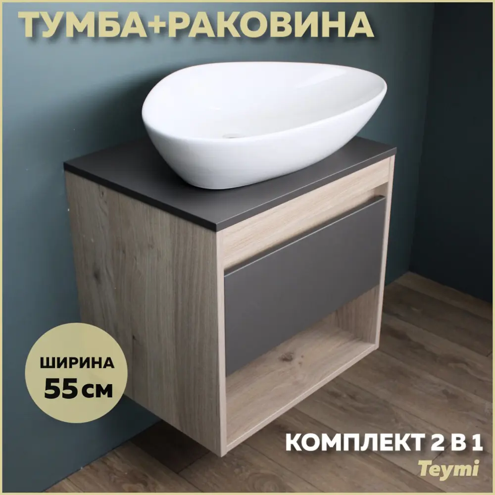 Фото Комплект тумба под раковину Teymi Ritta 55 дуб эврика/графит матовый и раковина Ellie 60 F03308 Фото Комплект тумба под раковину Teymi Ritta 55 дуб эврика/графит матовый и раковина Ellie 60 F03308