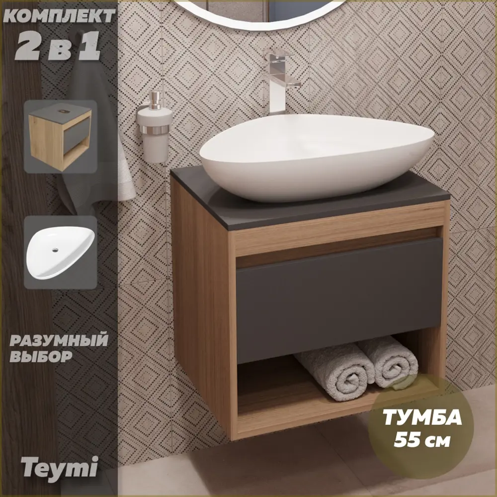 Фото 2 Комплект тумба под раковину Teymi Ritta 55 дуб эврика/графит матовый и раковина Ellie 60 F03308 Фото 2 Комплект тумба под раковину Teymi Ritta 55 дуб эврика/графит матовый и раковина Ellie 60 F03308