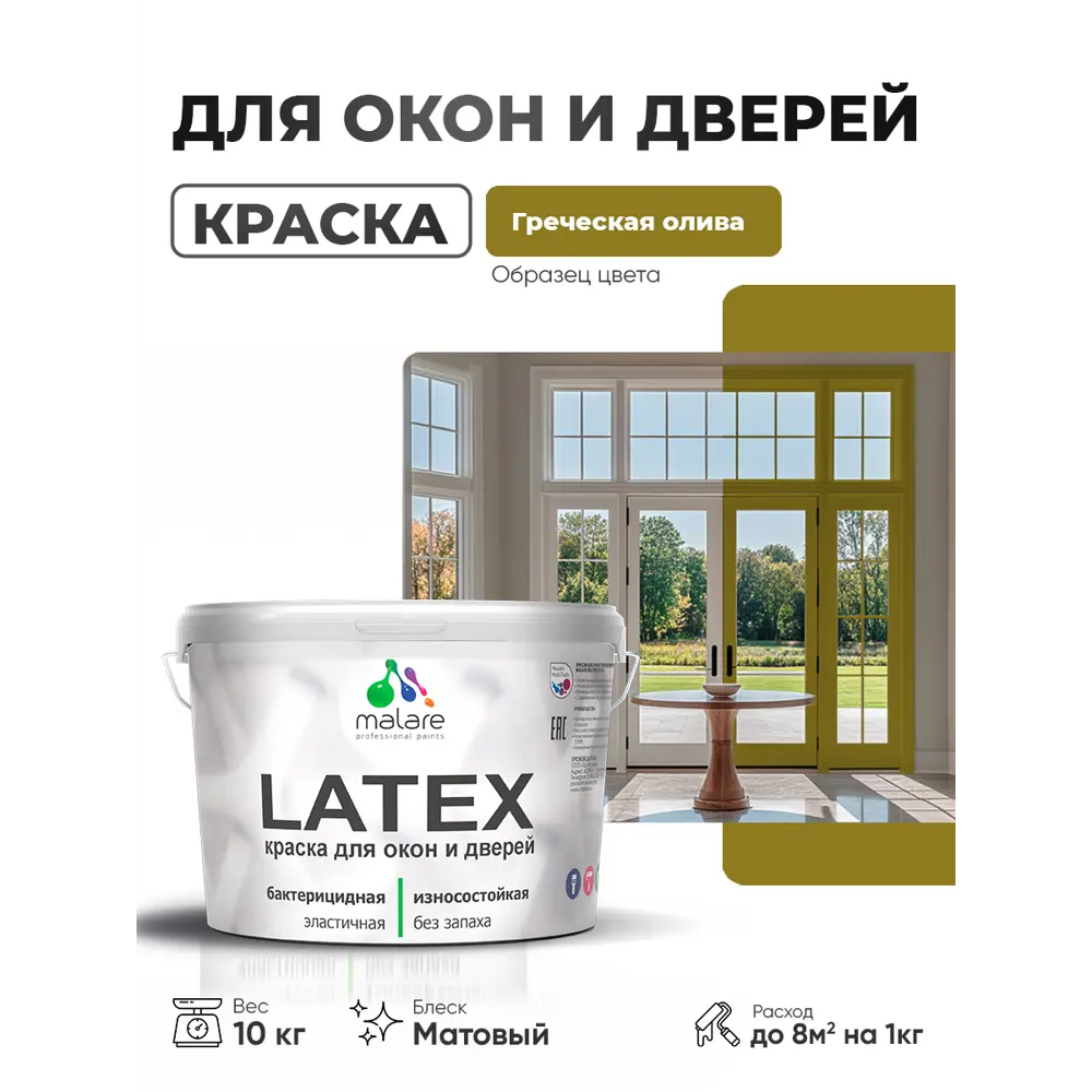 Фото Краска для окон и дверей Malare Latex антисептическая быстросохнущая без запаха матовая цвет греческая олива 10 кг Фото Краска для окон и дверей Malare Latex антисептическая быстросохнущая без запаха матовая цвет греческая олива 10 кг