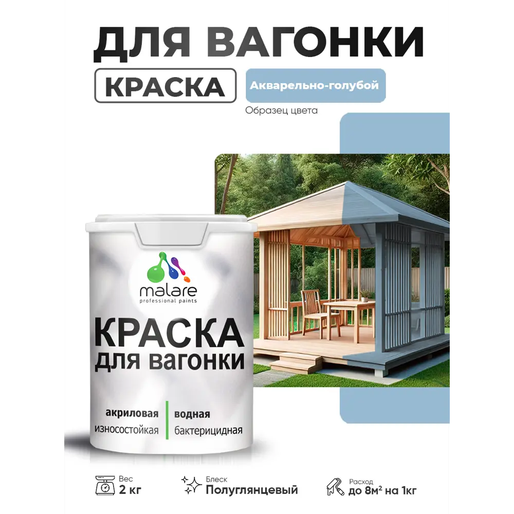 Фото Краска фасадная для дерева Malare Wood антисептическая быстросохнущая полуглянцевая цвет акварельно-голубой 2 кг Фото Краска фасадная для дерева Malare Wood антисептическая быстросохнущая полуглянцевая цвет акварельно-голубой 2 кг