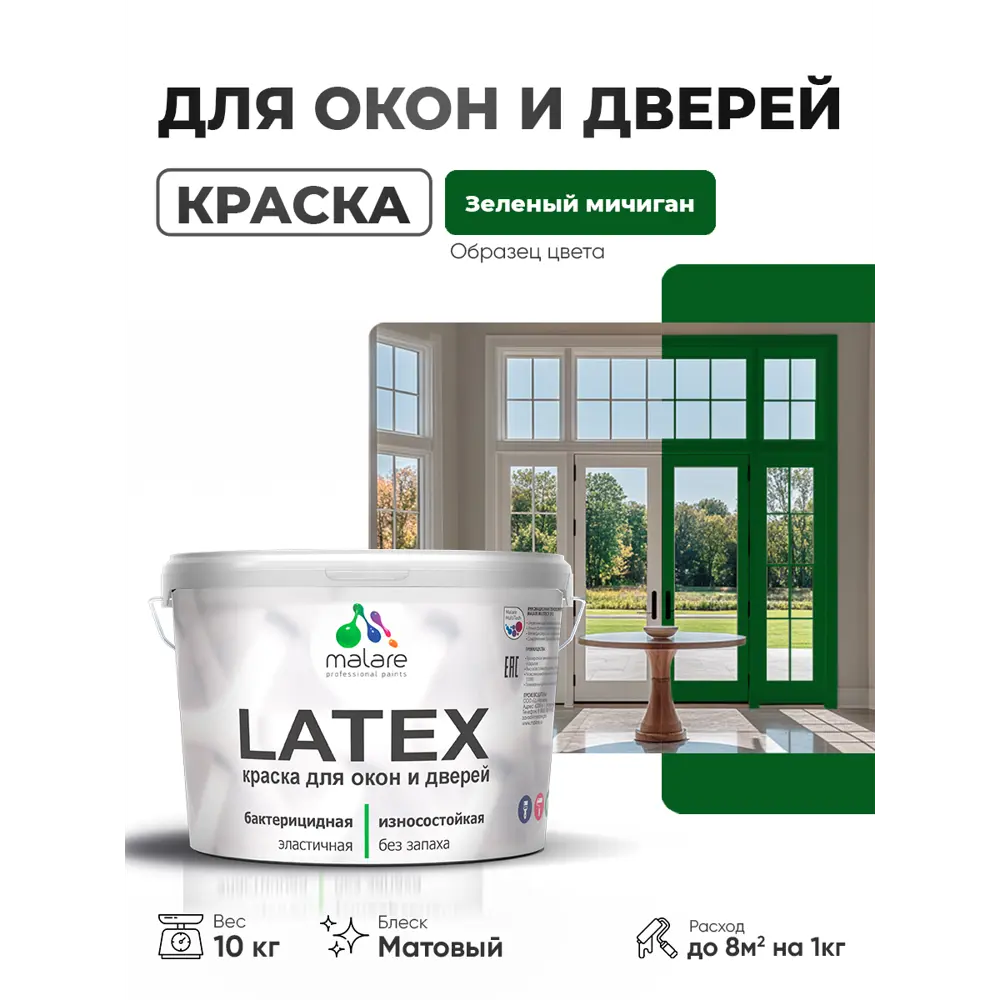 Фото Краска для окон и дверей Malare Latex антисептическая быстросохнущая без запаха матовая цвет зеленый мичиган 10 кг Фото Краска для окон и дверей Malare Latex антисептическая быстросохнущая без запаха матовая цвет зеленый мичиган 10 кг