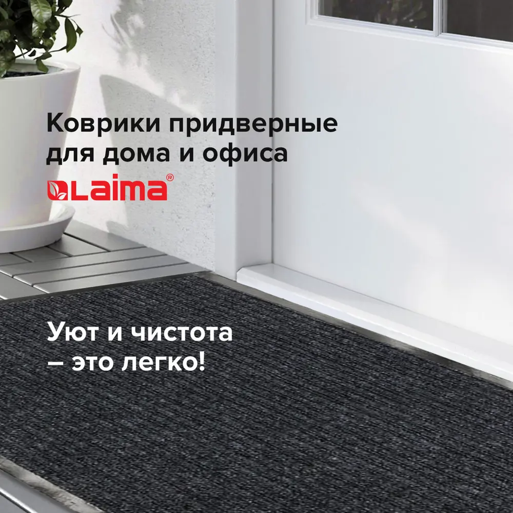 Фото 6 Коврик грязезащитный Laima 602874 90x120 см полиэстер цвет черный Фото 6 Коврик грязезащитный Laima 602874 90x120 см полиэстер цвет черный