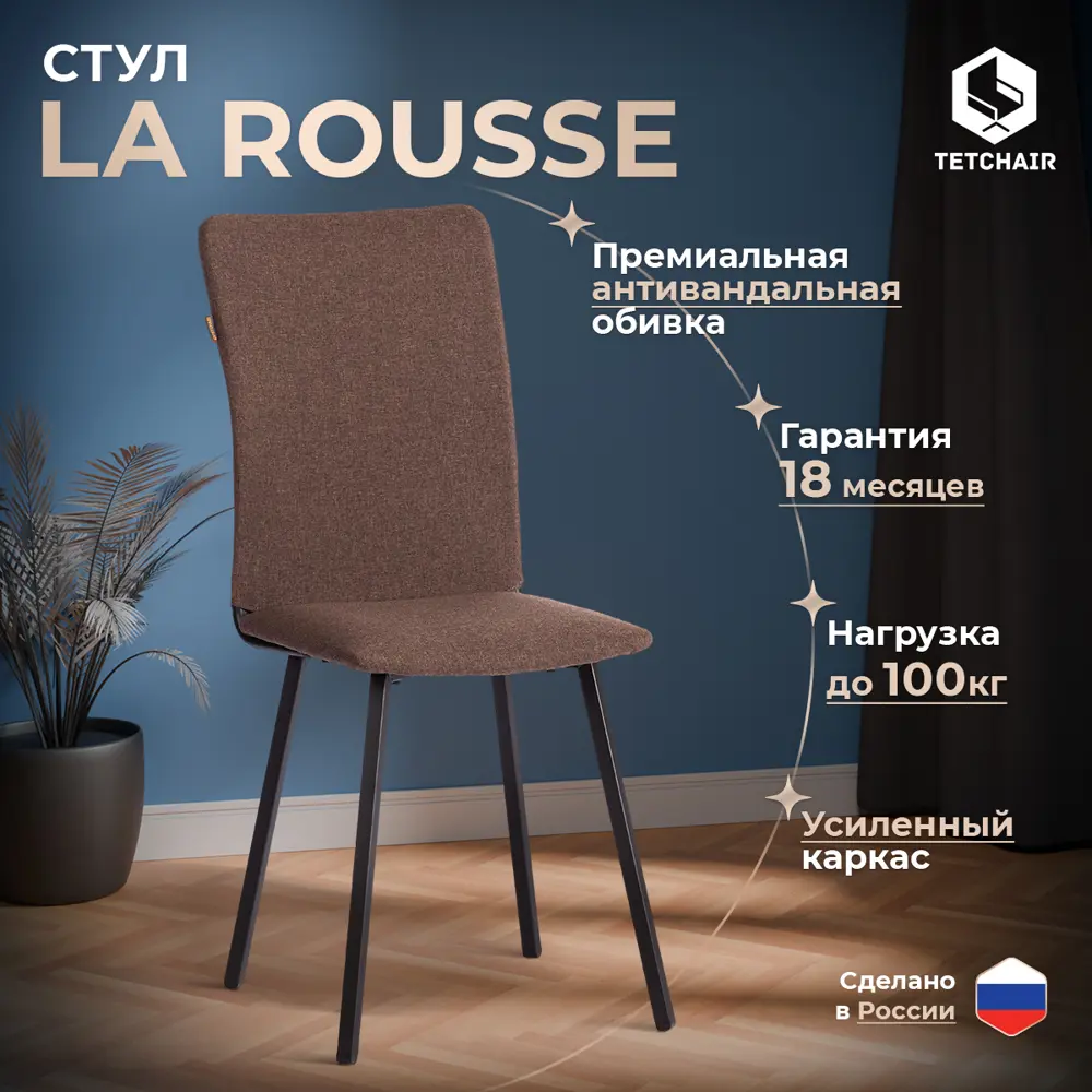 Фото Кухонный стул Tetchair La rousse 47х94х64.5 см рогожка цвет коричневый, черный Фото Кухонный стул Tetchair La rousse 47х94х64.5 см рогожка цвет коричневый, черный