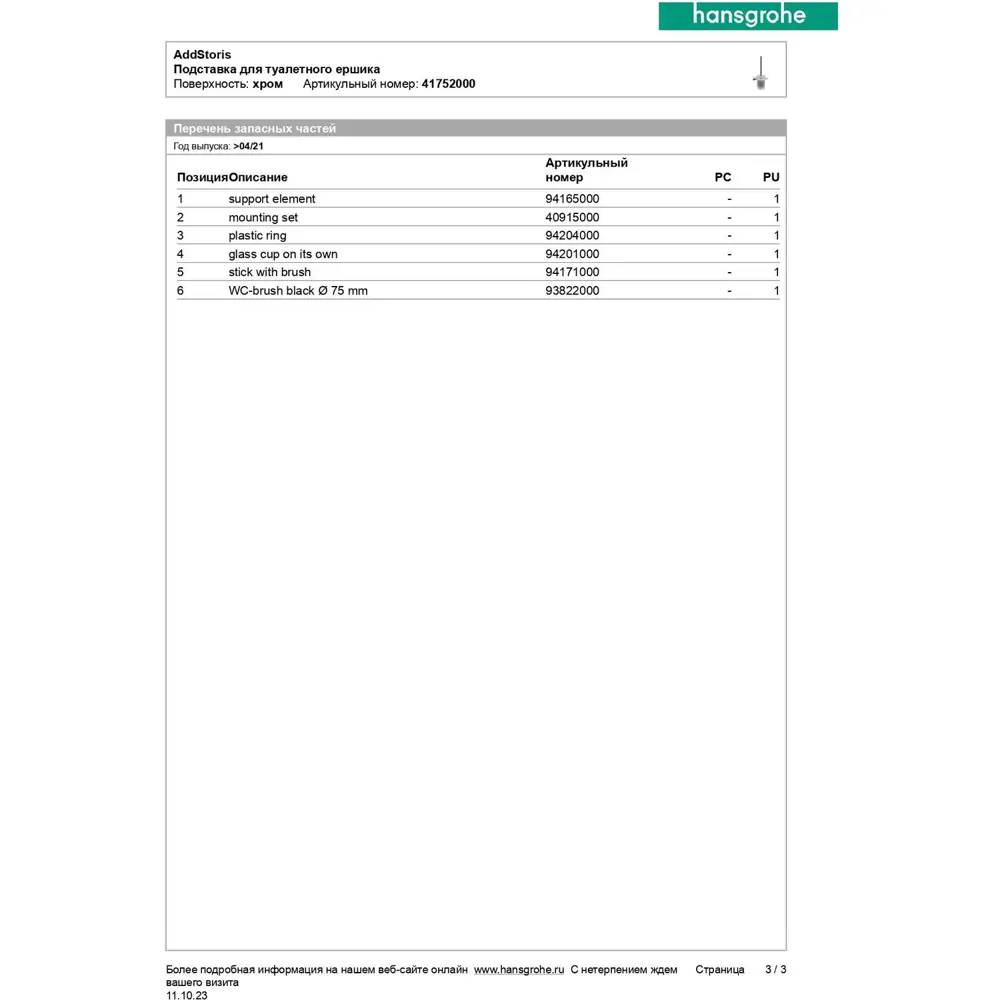 Фото 6 Ершик для унитаза настенный Hansgrohe AddStoris 41752000 цвет хром Фото 6 Ершик для унитаза настенный Hansgrohe AddStoris 41752000 цвет хром