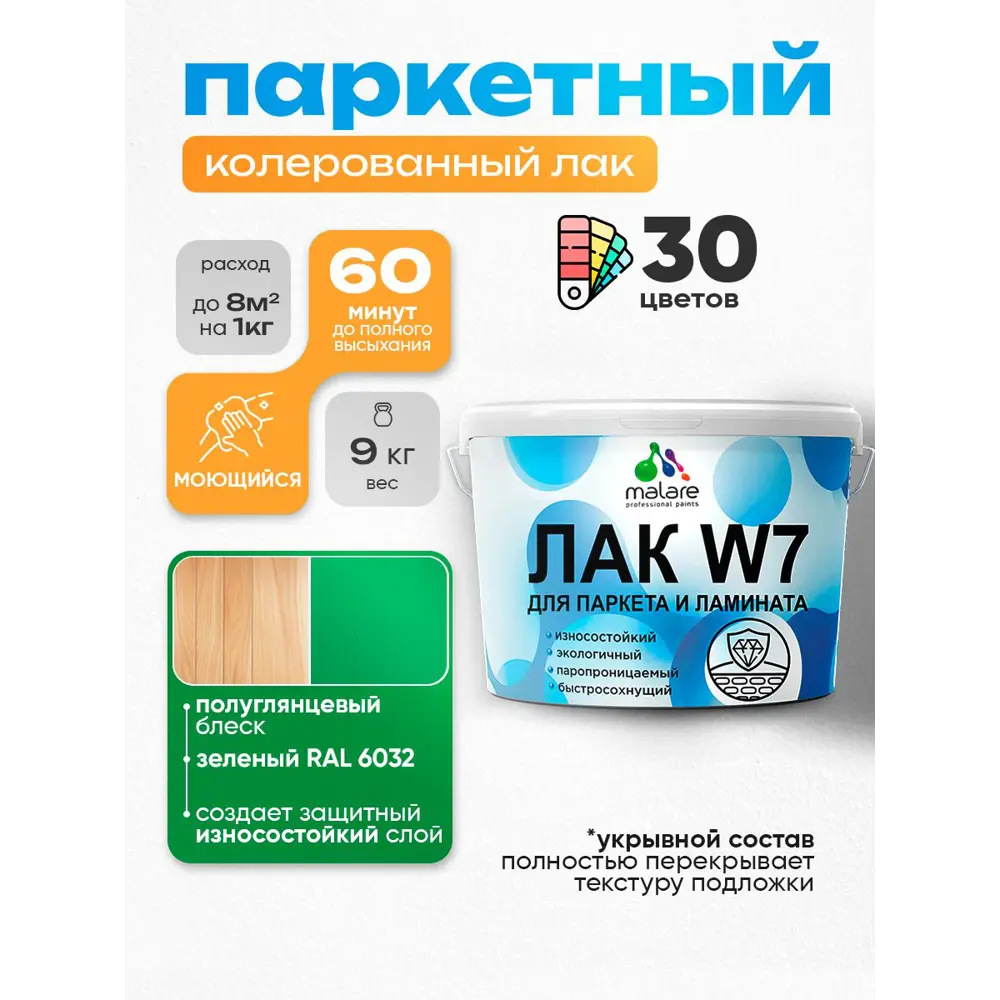 Фото Лак паркетный укрывной Malare Series W износостойкий без запаха полуглянцевый RAL 6032 зеленый 9 кг Фото Лак паркетный укрывной Malare Series W износостойкий без запаха полуглянцевый RAL 6032 зеленый 9 кг