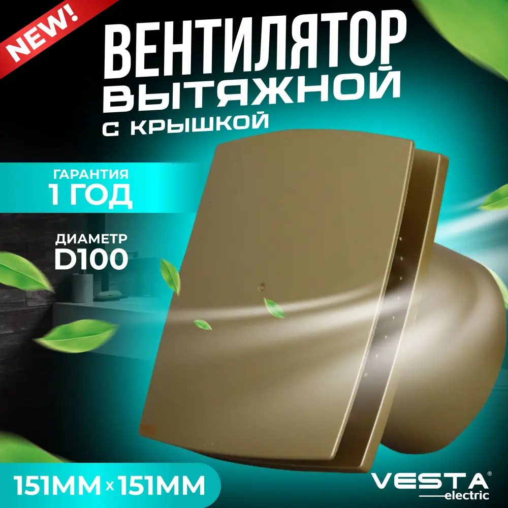 Фото Вентилятор осевой вытяжной Vesta-electric EF-100 Plus D100 мм 34 дБ 100 м³/ч цвет золотистый Фото Вентилятор осевой вытяжной Vesta-electric EF-100 Plus D100 мм 34 дБ 100 м³/ч цвет золотистый