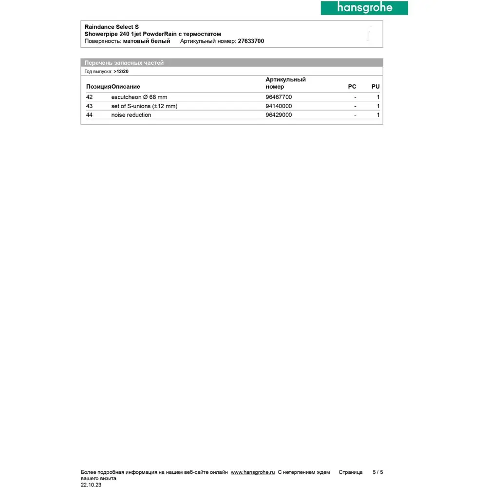Фото 15 Душевая система Hansgrohe 27633700 Фото 15 Душевая система Hansgrohe 27633700