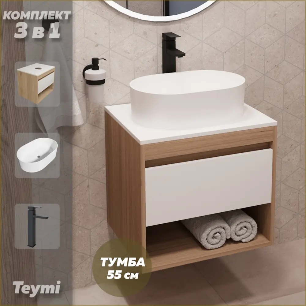 Фото Комплект Teymi 3 в 1: Тумба Ritta 55 дуб эврика/белый матовый + раковина Iva 46 накладная + смеситель Helmi Pro высокий черный матовый F03659 Фото Комплект Teymi 3 в 1: Тумба Ritta 55 дуб эврика/белый матовый + раковина Iva 46 накладная + смеситель Helmi Pro высокий черный матовый F03659